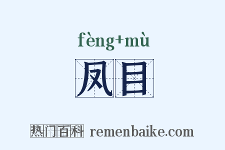 凤目是什么意思的图片